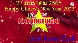 แนวทางหวยฮานอย #หวยฮานอยปกติ#หวยฮานอยพิเศษ#หวยฮานอยวีไอพี วิ่ง บน/ล่าง#หวยฮานอยงวดวันที่ 27/01/2565