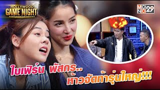 ใบเฟิร์น พัสกร..ห้าวจัดท้ารุ่นใหญ่!!! | HOLLYWOODGAME NIGHT THAILAND