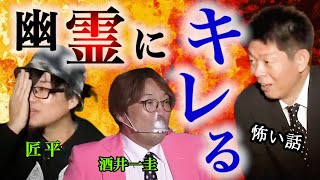 【新” 怪談だけお怪談W】キレる！ 幽霊にキレたらどうなる😱怪談師 匠平/純烈 酒井一圭  ※切り抜き2本まとめ『島田秀平のお怪談巡り』