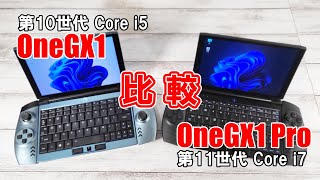 7インチゲーミングノートPC One-Netbook OneGX1とOneGX1 Proの性能を比較してみた。