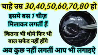 बस नहाने से 10 मिनट पहले लगाएं, सारे सफेद बाल जड़ से काले होंगे  INSTANT HAIR DYE, Grey Hair Colour,