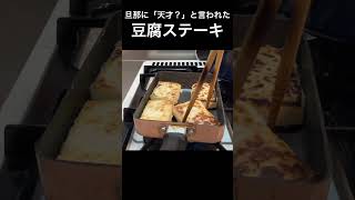 【節約レシピ】旦那に「天才？」と言われた豆腐ステーキの焼き方#節約レシピ#節約料理 #とうふ