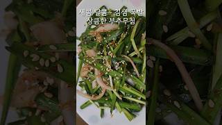 새콤달콤 입맛도는 맛있는 부추무침 #부추