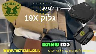 נרתיק  לגלוק 19X