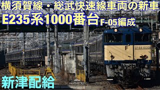 【配給】横須賀線・総武快速線の新型車両E235系1000番台の新津配給を撮影してきた。