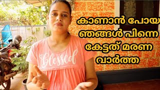 അപ്രതീക്ഷിതമായി കേട്ട മരണ വാർത്ത ||nila lifestyles Malayalam