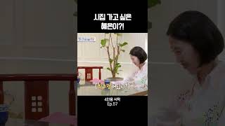 시집 가고 싶은 혜은이?! #4인용식탁