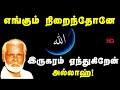 engum nirainthone iru karam எங்கும் நிறைந்தோனே nagore hanifa songs tamil devotional