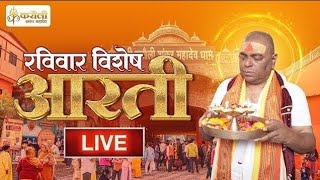 LIVE🔴!! रविवार विशेष आरती !! 19/01/2025 Karauli Shankar Mahadev