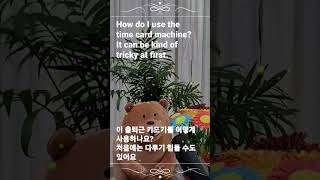 #1분영어 #출퇴근 기록기는 어떻게 사용하나요 #How do I use the time card machine?