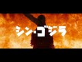 humanity s demise fanmade shin godzilla trailer