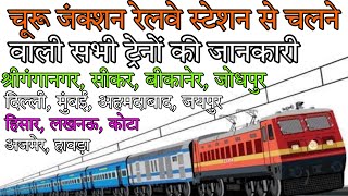 चूरू जंक्शन रेलवे स्टेशन से चलने वाली सभी ट्रेनें // Churu Railway Station // Churu Junction