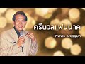 ศรีนวลแฟนนาค เทพพร เพชรอุบล official audio