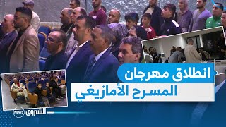 #باتنة.. انطلاق مهرجان المسرح الأمازيغي في الطبعة 12 بمشاركة 08 فرق