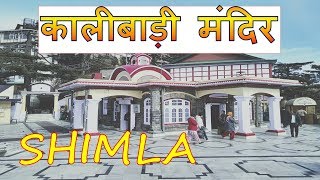 Kalibari Temple, Shimla | Himachal Pradesh |