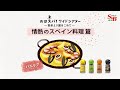 スペイン料理の定番スパイス・パプリカ｜ハーブの簡単な使い方｜【s u0026bおはスパ！】73話　 情熱のスペイン料理 篇