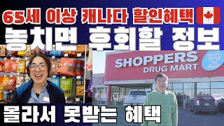 캐나다 노인 65세 이후 혜택 총정리(2) 몰라서 못받는 혜택, 65세 이상 캐나다 할인혜택 Shoppers Drug Mart 스페설 할인 명쾌하게 설명드립니다