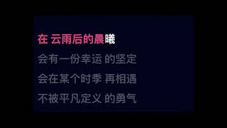 周深 风吹过的晨曦 #伴奏 #karaoke #zhoushen #CCpinyinlyrics #拼音歌词字幕