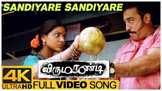 Sandiyare Sandiyare Song | Virumaandi Tamil Movie | Kamal Haasan | Abhirami | Ilaiyaraaja