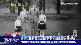 從小女孩到女王之路 伊莉莎白掌權的幕後秘辛｜TVBS新聞