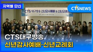 CTS대구방송 신년감사예배·신년교례회(대구, 배진우) l CTS뉴스