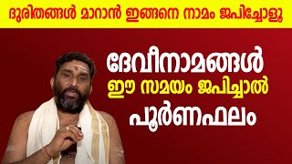 ദുരിതങ്ങള്‍ മാറാന്‍ ഇങ്ങനെ നാമം ജപിച്ചോളൂ; ദേവീനാമങ്ങള്‍ ജപിക്കേണ്ട സമയം ഇതാണ് | Jyothishavartha