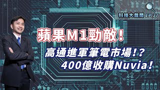 蘋果M1勁敵來了！？高通即將進軍筆電市場，400億收購Nuvia，Nuvia與ARM架構，誰會勝出？