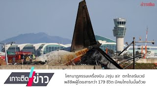 เกาะติดข่าว - 30 ธ.ค. 67 - โศกนาฏกรรมเครื่องบิน Jeju air พลีชีพผู้โดยสารกว่า 179 ชีวิต