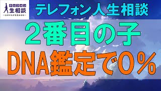 テレフォン人生相談🌻 ４５歳男性。子供４人。２番目の子のDNA鑑定で０％。１２年間騙されていた！。今井通子\u0026大迫恵美子〔幸せ人生相談〕