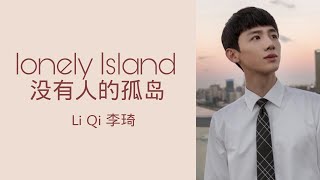 Lonely Island（没有人的孤岛）-Li Qi (李琦) Lyrics (歌词）