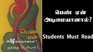 Students Must Read - #periyar #பெரியார் #Feminism