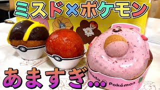 今日発売のミスドとポケモンコラボ！ラッキーのドーナツ、モンスターボール、ハイパーボール マルde 食べてみたけど、、、