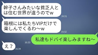 底辺層と決めつけて私を箱根旅行から外したママ友。「貧乏人は来るなw」→勝ち誇った彼女に当日真実を伝えた時の反応が面白かった。