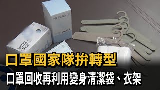 口罩回收也能變清潔袋、衣架！口罩國家隊拚轉型－民視新聞