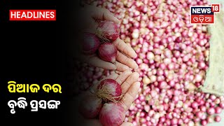 Onion Hike: ପିଆଜ ଦର ବୃଦ୍ଧି ପ୍ରସଙ୍ଗ, କେନ୍ଦ୍ର କୋର୍ଟକୁ ବଲ୍ ଫିଙ୍ଗିଲେ ରାଜ୍ୟ ଖାଦ୍ୟ ଯୋଗାଣ ମନ୍ତ୍ରୀ