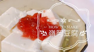 【お家で作れる適当料理】嶺岡豆腐の作り方