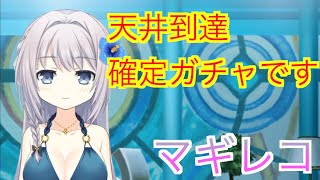 【マギレコ】　無料10連レアガチャ天井到達確定回【魔法少女まどかマギカ外伝マギアレコード】