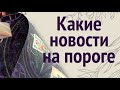 КАКИЕ НОВОСТИ СПЕШАТ К ВАМ✅ Таро расклад@diamondway