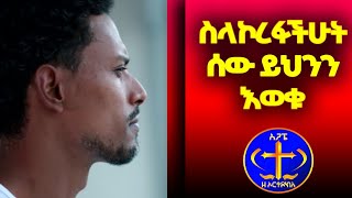 ስላኮረፋችሁት ሰው ይህንን እወቁ። 2ኛ ቆሮ ክ 3 ም 2 Kesis Ashenafi