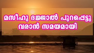 മസീഹു ദജ്ജാൽ പുറപ്പെട്ടു വരാൻ സമയമായി | #qh_voice