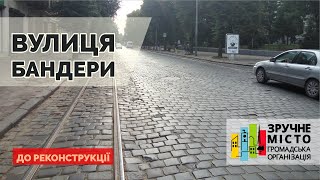 Вулиця Бандери до реконструкції