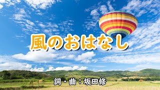 風のおはなし（おかあさんといっしょ）／今井ゆうぞう＆はいだしょうこ