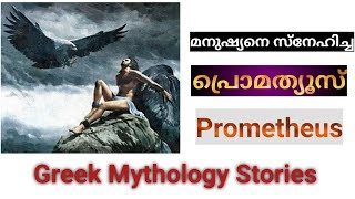 മനുഷ്യരെ സ്നേഹിച്ച പ്രൊമത്യൂസ് | Story of Titan God Prometheus | Greek mythogy stories |