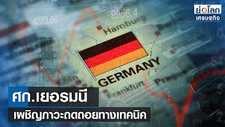 ศก.เยอรมนีเผชิญภาวะถดถอยทางเทคนิค | ย่อโลกเศรษฐกิจ 25 พ.ค.66