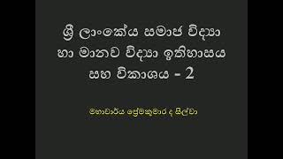 ශ්‍රී ලාංකේය සමාජ විද්‍යා හා මානව විද්‍යා  ඉතිහාසය හා විකාශය -2