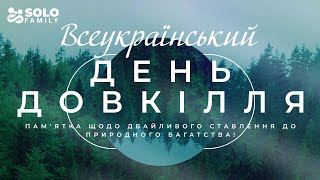 Всеукраїнський День Довкілля | Цікаві Факти про День Довкілля | День Довкілля | Пам'ятка для Дітей