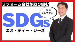 実は身近な存在！リフォーム会社が取り組む【SDGs エス・ディー・ジーズ】　presented by リフォーム経営online