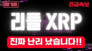 [리플] 아...진짜...큰일났습니다#xrp #리플