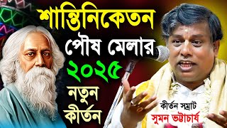 শান্তিনিকেতন পৌষ মেলা মঞ্চ থেকে কীর্তনীয়া সুমন ভট্টাচার্য  | suman bhattacharya | Shantiniketan