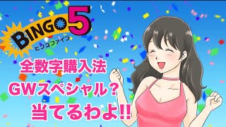 【ビンゴ５】211回予想　初心者オススメ全数字購入法